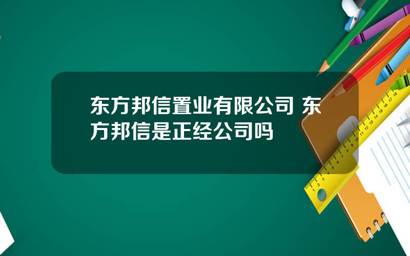 东方邦信置业有限公司 东方邦信是正经公司吗